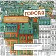 russische bücher: Макдональд С. - Удивительные города. Раскраска-путешествие по местам, реальным и выдуманным
