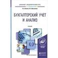 russische bücher: Агеева О.А., Шахматова Л.С. - Бухгалтерский учет и анализ. Учебник для академического бакалавриата