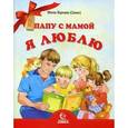 russische bücher: Монах Варнава (Санин) - Папу с мамой я люблю