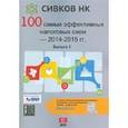 russische bücher: Сивков Евгений Владимирович - 100 самых эффективных налоговых схем 2015-2016 гг