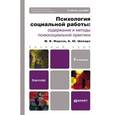 russische bücher: Фирсов М.В. - Психология социальной работы