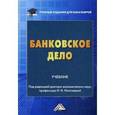 russische bücher: Наточеевой Н.Н. - Банковское дело. Учебник для бакалавров. Гриф МО РФ