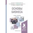 russische bücher: Боброва О.С., Цыбуков С.И., Бобров И.А. - Основы бизнеса