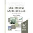 russische bücher: Долганова О.И., Виноградова Е.В., Лобанова А.М. - Моделирование бизнес-процессов