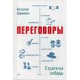 russische bücher: Шемякин  В Л - Переговоры. Стратегия победы