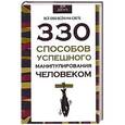 russische bücher: Адамчик В.В - 330 способов успешного манипулирования человеком
