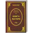 russische bücher: Степанова Н.И. - Книга матери