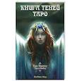 russische bücher: Мур Барбара - Карты Таро "Как Вверху" (Книга Теней Том 1)