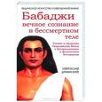 russische bücher: Дубянский С. - Бабаджи — вечное сознание в бессмертном теле. Учение и практика Гималайских йогов о Богореализации и физическом бессмертии