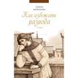 russische bücher: Морозова Е. - Как избежать развода