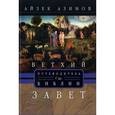 russische bücher: Азимов А. - Путеводитель по Библии. Ветхий завет