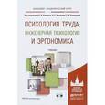 russische bücher: Климов Е.А.,  Носкова О.Г., Солнцева Г.Н. - Психология труда, инженерная психология и эргономика. Учебник для академического бакалавриата
