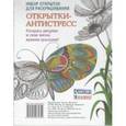 russische bücher:  - Набор открыток для раскрашивания. Открытки-антистресс