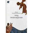 russische bücher:  - Труд пробуждения