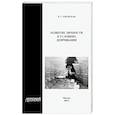 russische bücher: Уманская Е. Г. - Развитие личности в условиях депривации