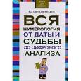 russische bücher: Орлова Л. - Вся нумерология от даты и судьбы до цифрового анализа