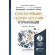 russische bücher: Антонова Н.В. - Отв. ред., Иванова Н.Л. - Отв. ред - Консультирование и коучинг персонала в организации