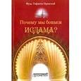 russische bücher: Гафаити-Оранский Фуэд - Почему мы боимся ислама?