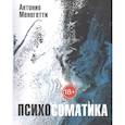 russische bücher: Менегетти А. - Психосоматика