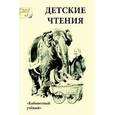 russische bücher:   - Детские чтения. Выпуск 7