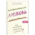 russische bücher: Священник Андрей Лоргус - Влюбленность, любовь, зависимость. Как построить семейное счастье?