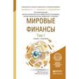russische bücher: Эскиндаров М.А. - Отв. ред., Звонова Е.А. - Отв. р - Мировые финансы в 2-х томах