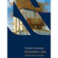 russische bücher: Зеленина Г. - Иудаика два. Ренессанс в лицах