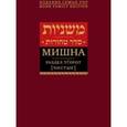 russische bücher:   - Мишна. Раздел Тгорот (Чистые)
