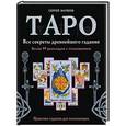 russische bücher: Матвеев С.А. - Таро. Все секреты древнейшего гадания. Более 99 раскладов с толкованием. Практика гадания для начинающих