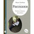 russische bücher: Чамберс Э. - Расскажи.Читаем,думаем,обсуждаем