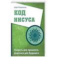 russische bücher: Шри Раджниш - Код Иисуса. Умереть для прошлого, родиться для будущего