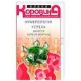 russische bücher: Коровина Е.А. - Нумерология успеха. Запусти Колесо Фортуны