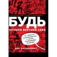 russische bücher: Вальдшмидт Д. - БУДЬ лучшей версией себя. Как обычные люди становятся выдающимися