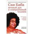 russische bücher: Дубянский С. - Саи Баба — вечный дух и совершенный человек