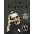 russische bücher: Карнеги Д. - Как завоевывать друзей и оказывать влияние на людей