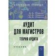 russische bücher: Савин А.А. - Аудит для магистров: Теория аудита