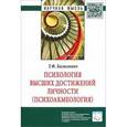 russische bücher: Базылевич Т.Ф. - Психология высших достижений личности (психоакмеология)