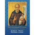 russische bücher:  - Преподобный Стилиан - покровитель детей. Акафист. Житие. Молитвы о детях