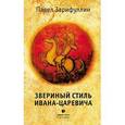 russische bücher: Зарифуллин П. - Звериный стиль Ивана-царевича