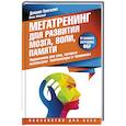 russische bücher: Гонсалес Дэниел - Мегатренинг для развития мозга, воли, памяти. Упражнения для ума, которые используют миллионеры и чемпионы