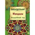 russische bücher: Деви А - Мандалы. Волшебный год. Еженедельник