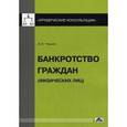 russische bücher: Чашин А.Н. - Банкротство граждан (физических лиц)