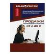 russische bücher: Балановский А.С., Баранкин В.В. - Продажи по телефону и Skype от А до Я