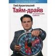 russische bücher: Архангельский Г. - Тайм-драйв. Как успевать жить и работать
