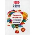 russische bücher: Монин А.А.,Лакото И.А. - И радость творчества, и полный кошелек