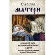 russische bücher:  - Слезы матери. О великой силе материнской молитвы за детей. Рассказы и свидетельства очевидцев о чудесной помощи Божией