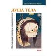 russische bücher: Рамос Денис Жименес - Душа тела. Юнгианский подход к психосоматике