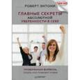 russische bücher: Энтони Р. - Главные секреты абсолютной уверенности в себе