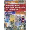 russische bücher: Сивков Евгений Владимирович - Современное налогообложение за рубежом