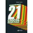 russische bücher: Трейси Б. - Критический момент. 21 способ победить кризис